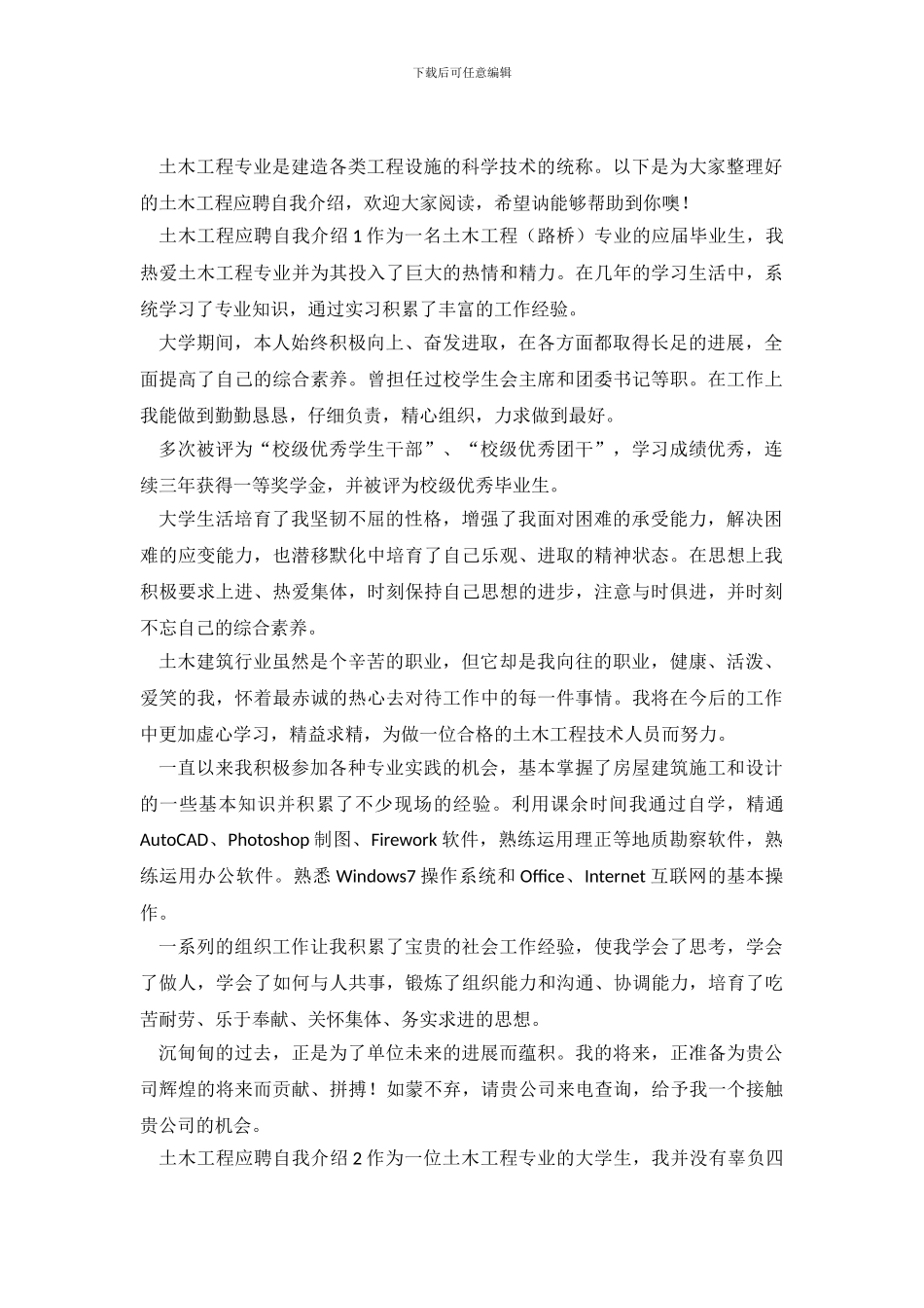 土木工程应聘自我介绍_第2页