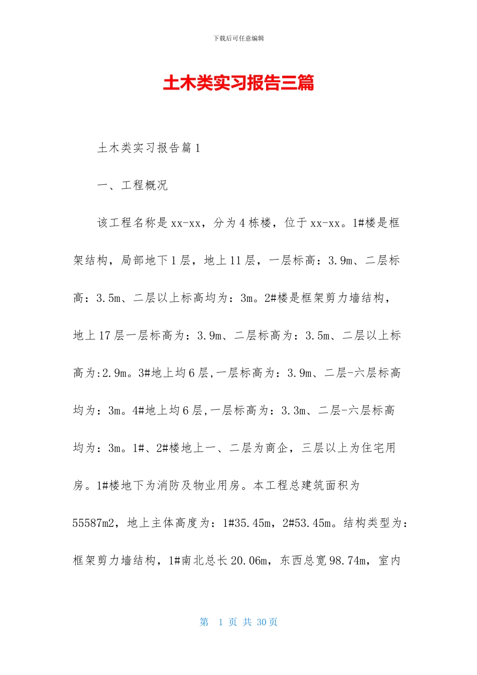 土木类实习报告三篇_第1页