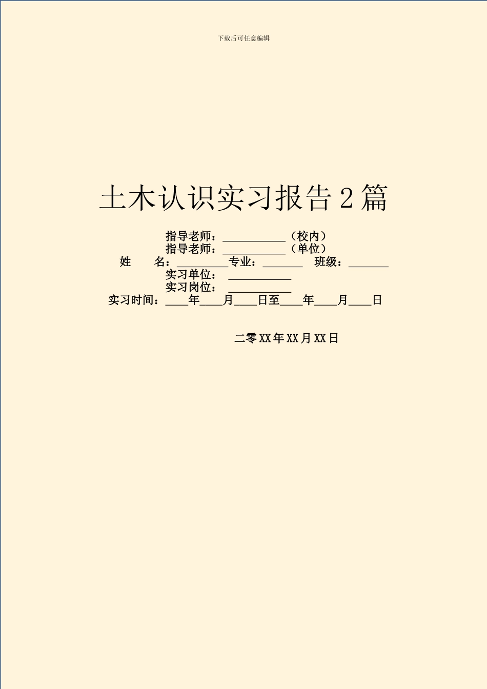 土木认识实习报告2篇_第1页