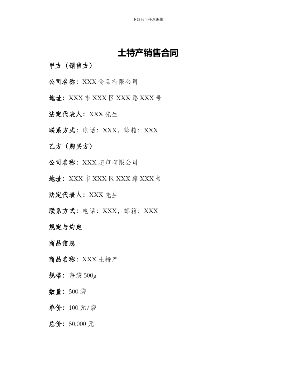 土特产销售合同_第1页