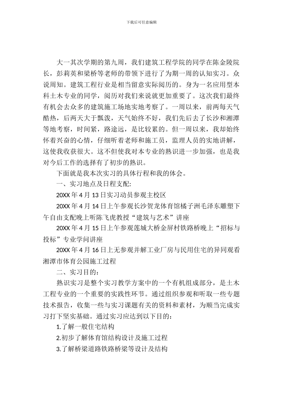 土木认知实习报告范文_第2页