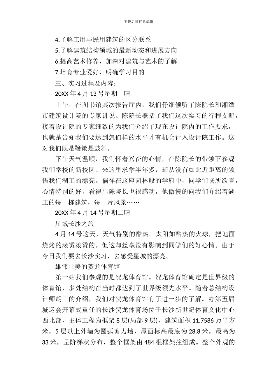 土木认知实习报告范文_第3页