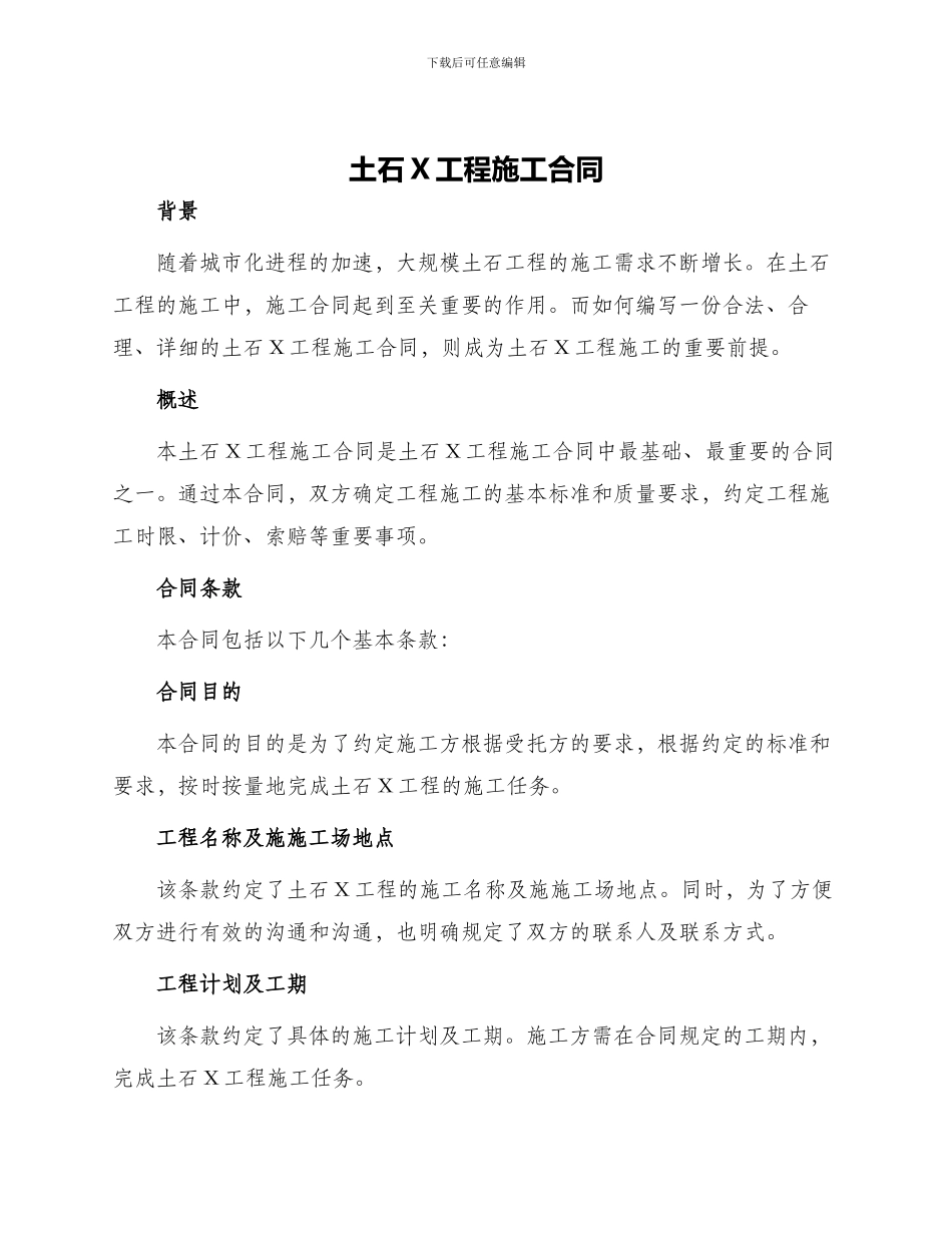 土石X工程施工合同_第1页