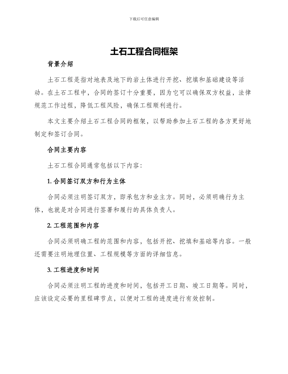 土石工程合同框架_第1页