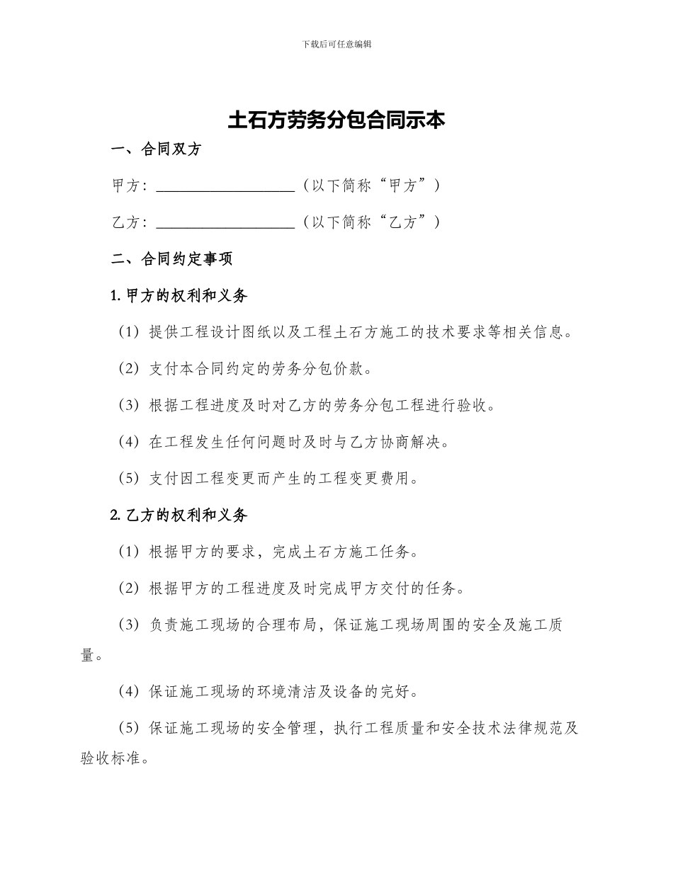 土石方劳务分包合同示本_第1页