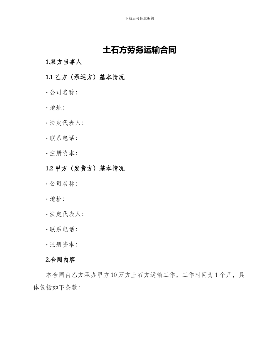 土石方劳务运输合同_第1页