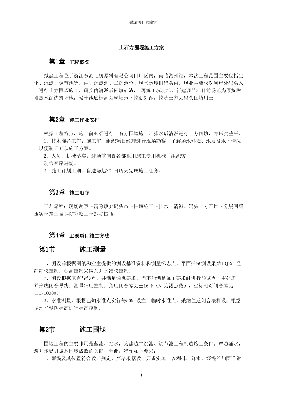 土石方围堰施工方案_第1页