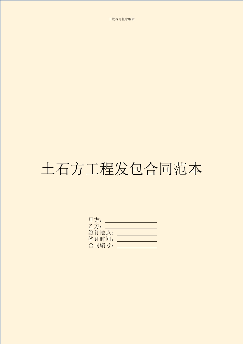 土石方工程发包合同范本_第1页