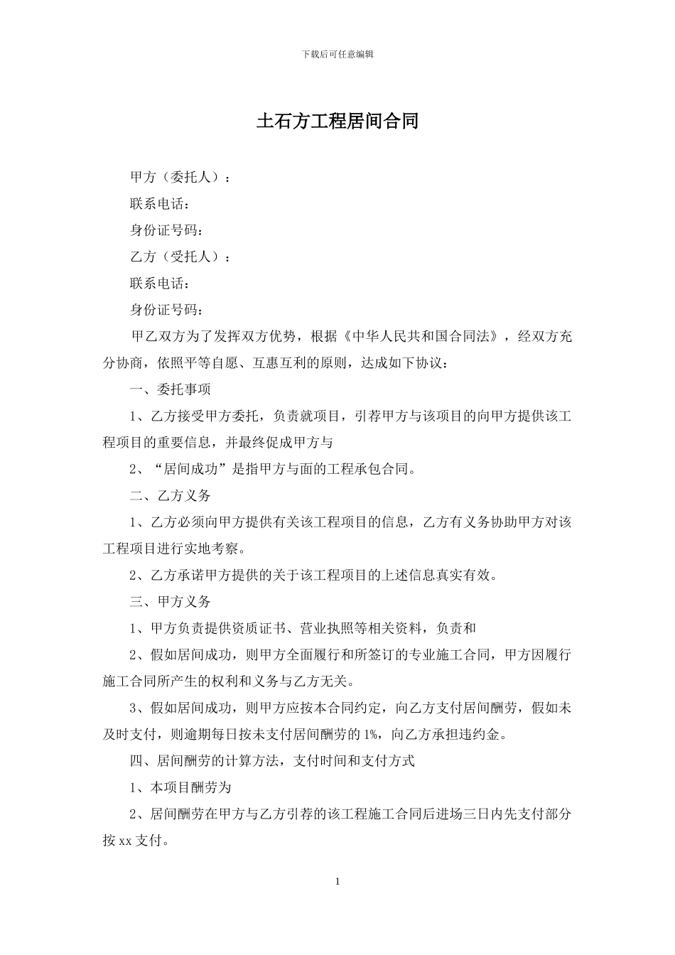 土石方工程居间合同_第1页