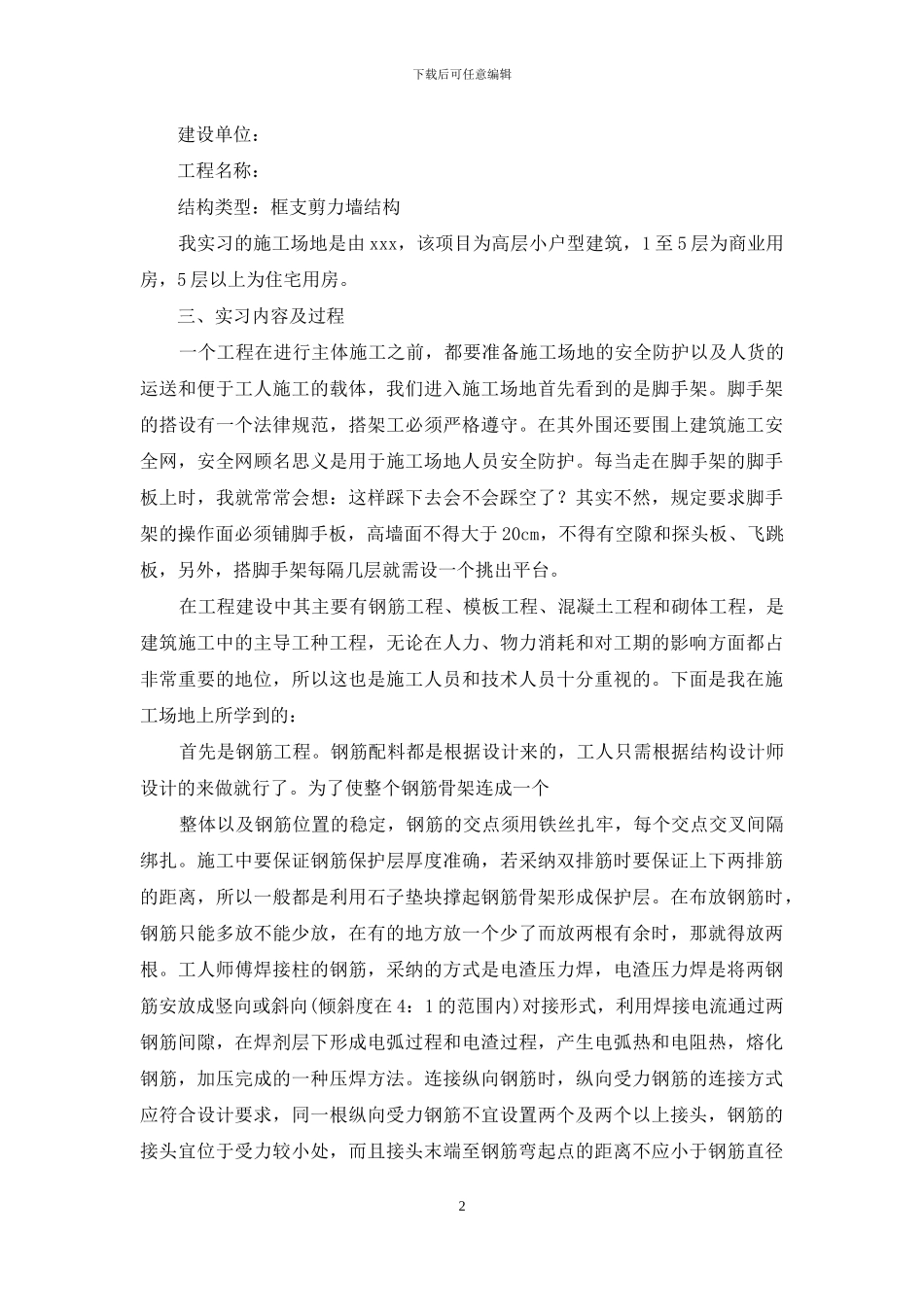 土木工程认识实习报告范文合集五篇_第2页