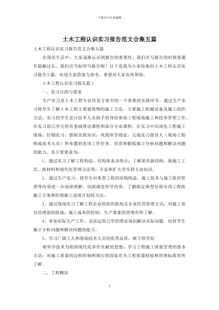 土木工程认识实习报告范文合集五篇