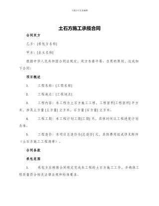 土石方施工承揽合同