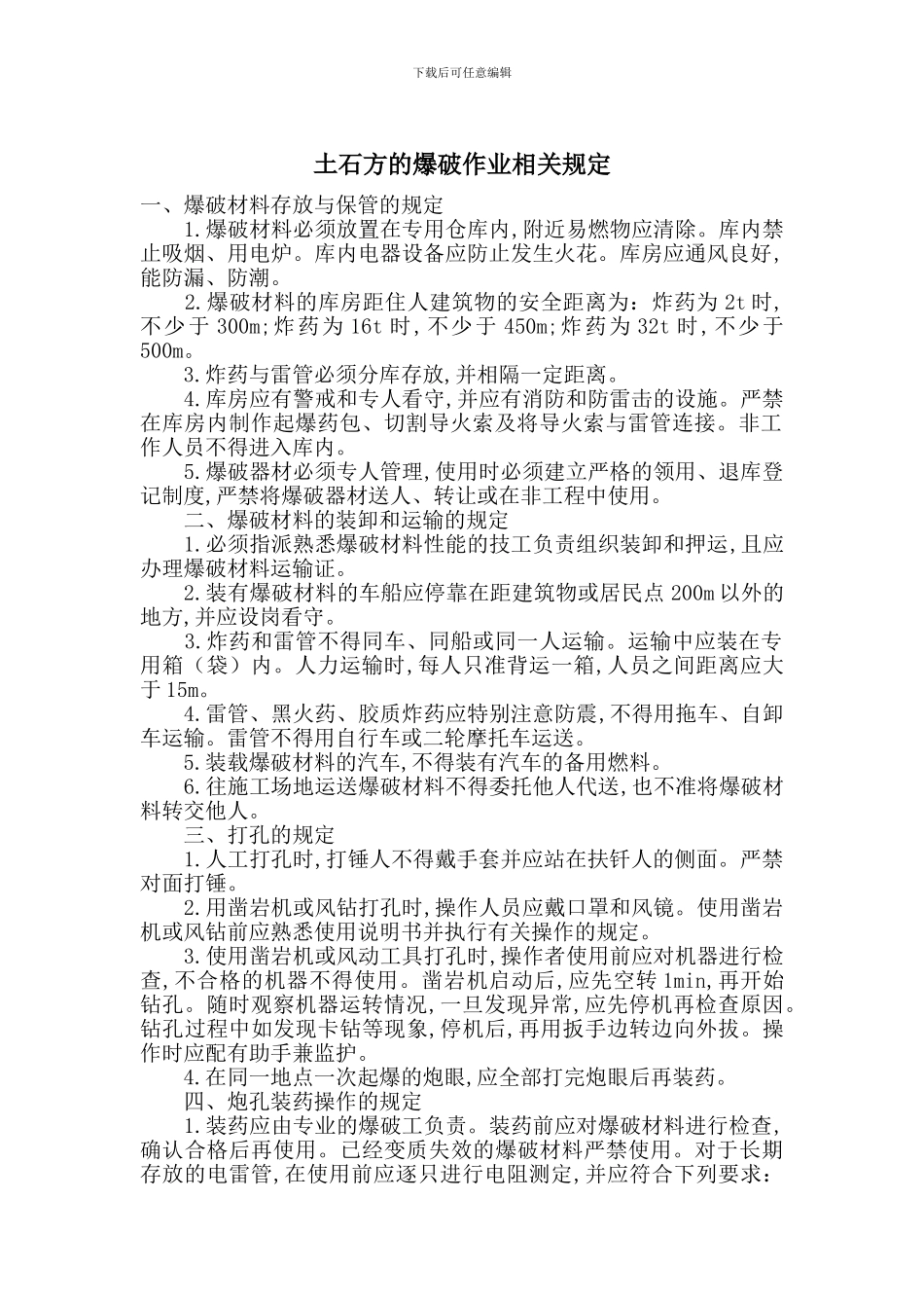 土石方的爆破作业相关规定_第1页