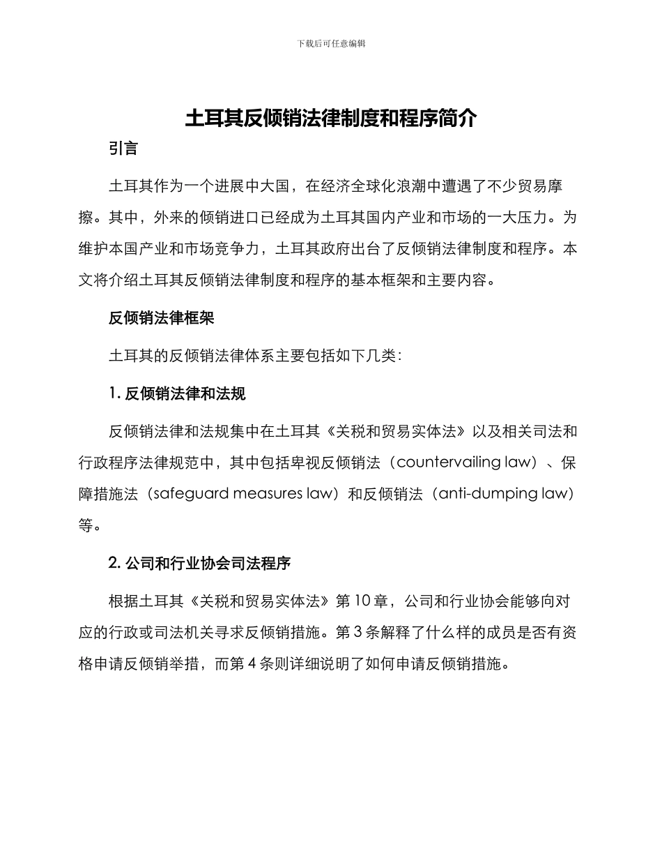 土耳其反倾销法律制度和程序简介_第1页