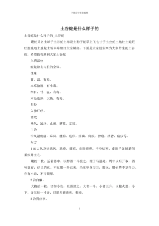 土谷蛇是什么样子的