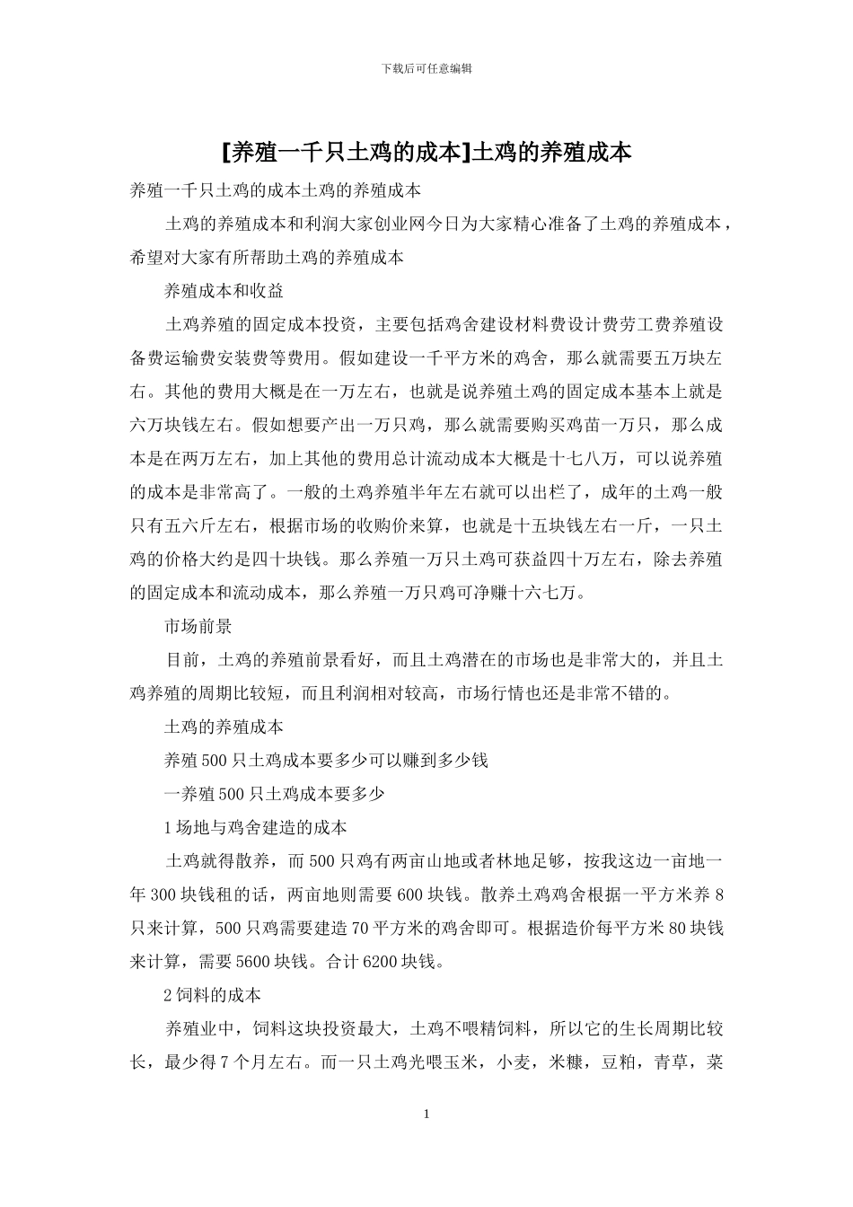 土鸡的养殖成本_第1页