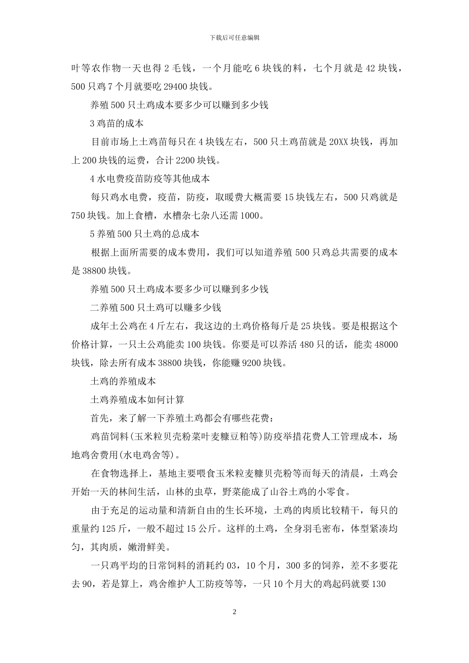 土鸡的养殖成本_第2页