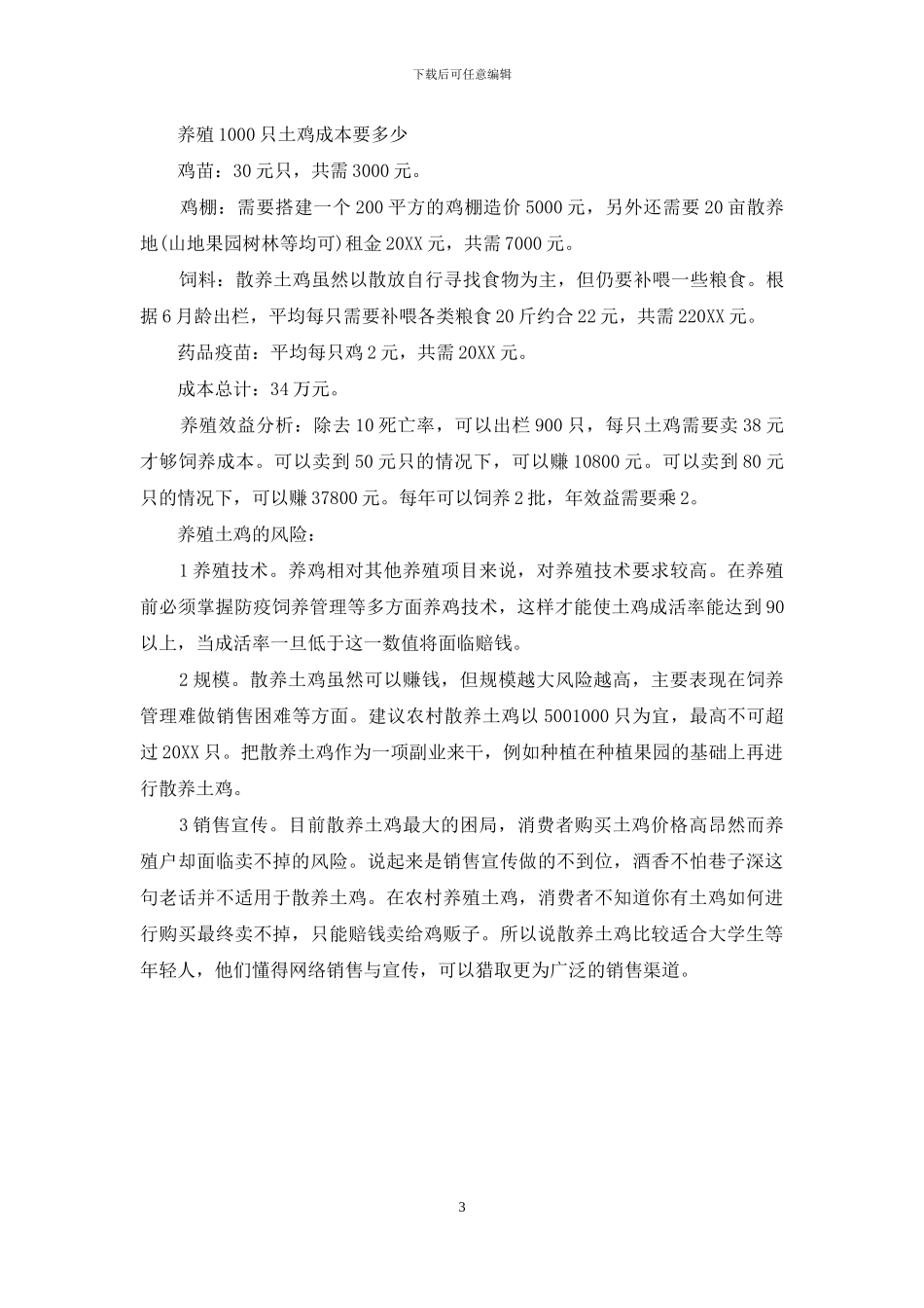 土鸡的养殖成本_第3页