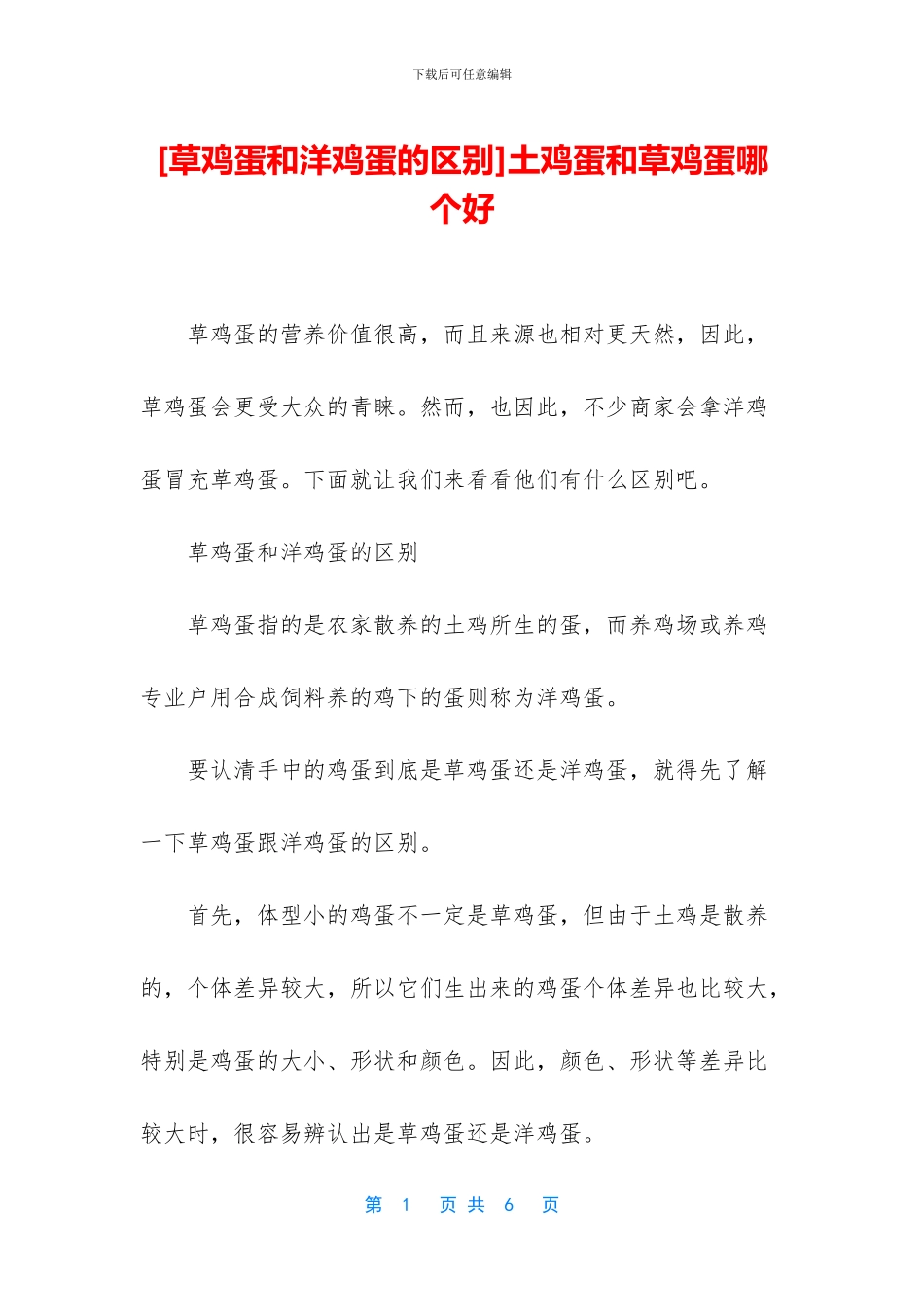 土鸡蛋和草鸡蛋哪个好_第1页