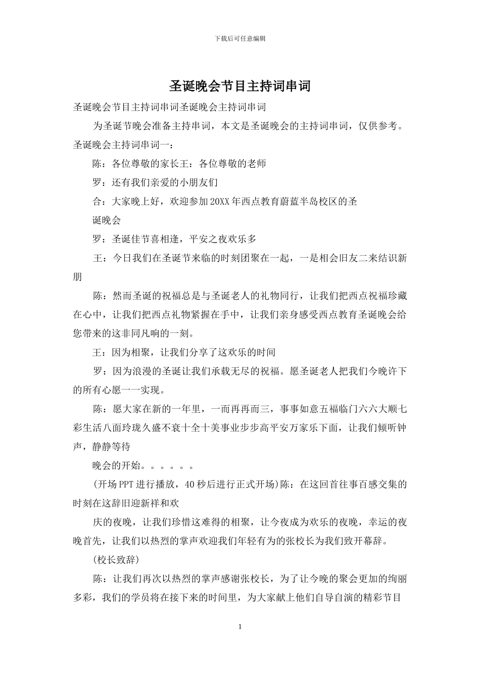 圣诞晚会节目主持词串词_第1页