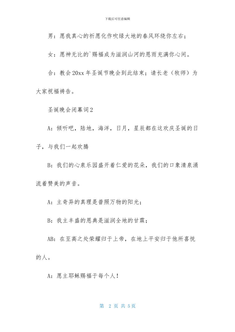 圣诞晚会闭幕词4篇_第2页