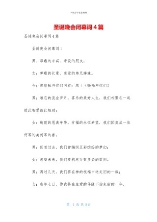 圣诞晚会闭幕词4篇