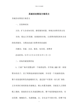圣诞活动策划方案范文
