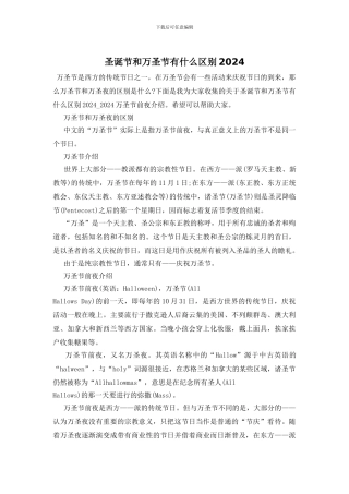 圣诞节和万圣节有什么区别2024