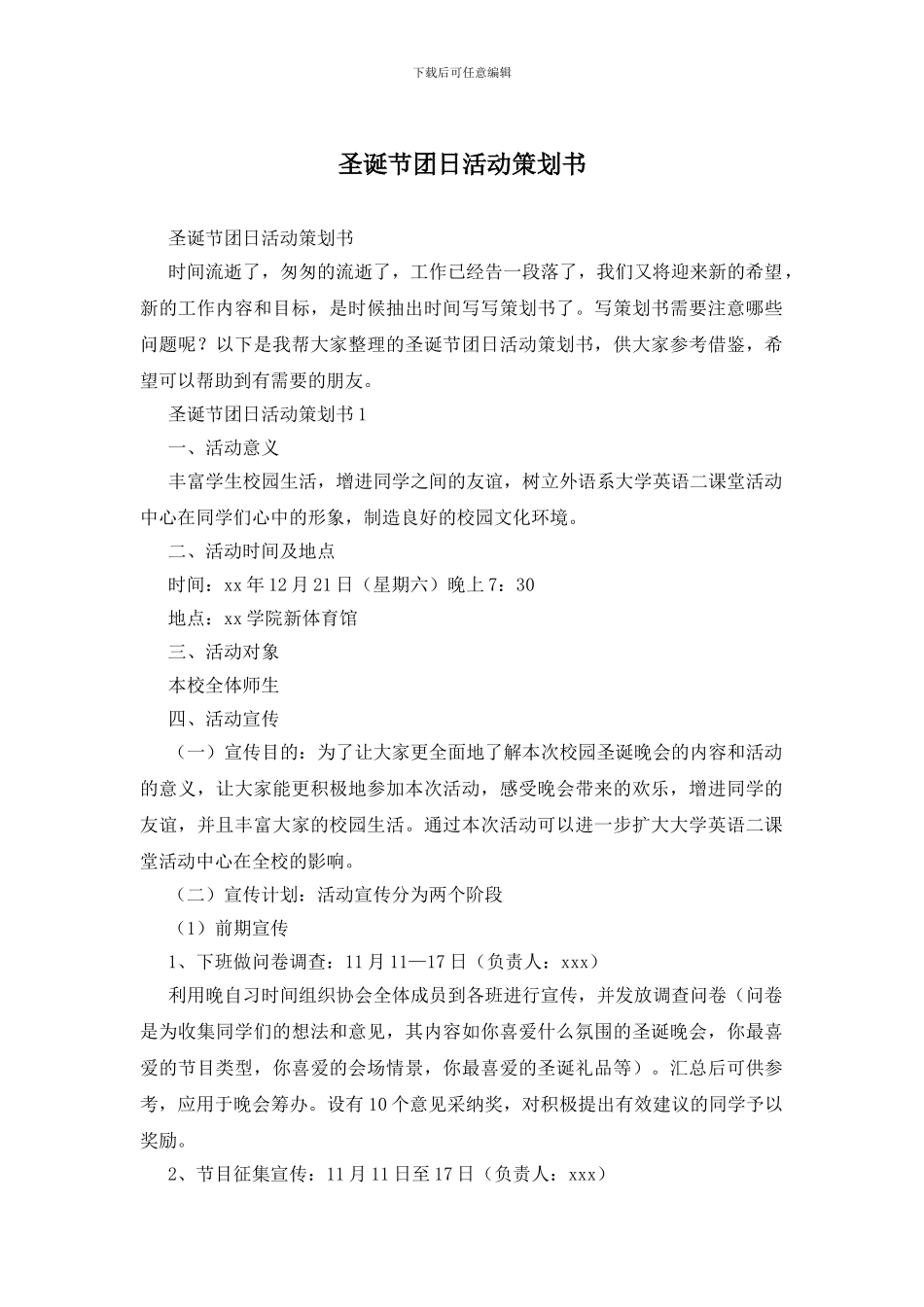 圣诞节团日活动策划书_第1页