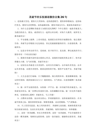 圣诞节快乐祝福语微信合集26句
