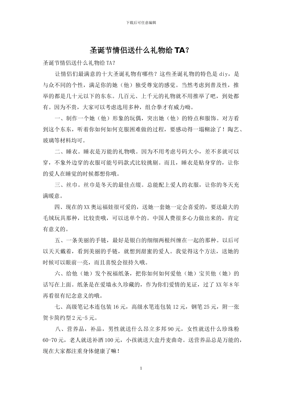 圣诞节情侣送什么礼物给TA？_第1页
