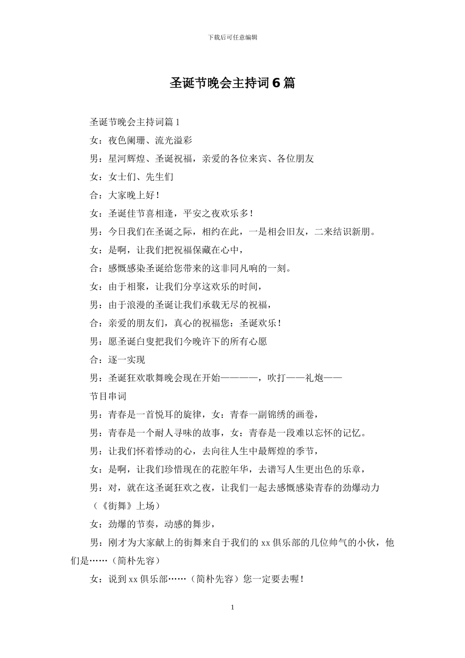 圣诞节晚会主持词6篇_第1页