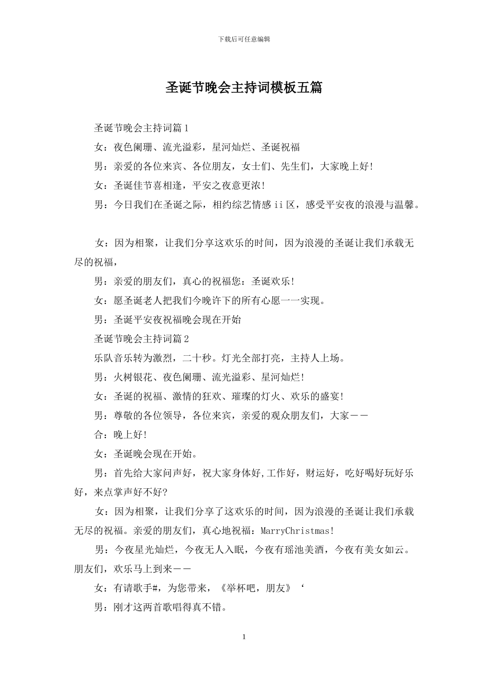 圣诞节晚会主持词模板五篇_第1页