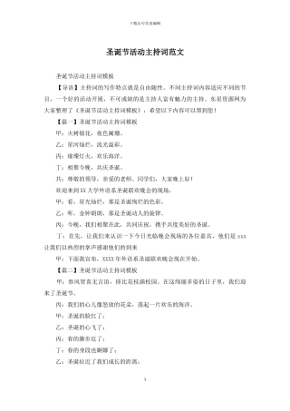 圣诞节活动主持词范文