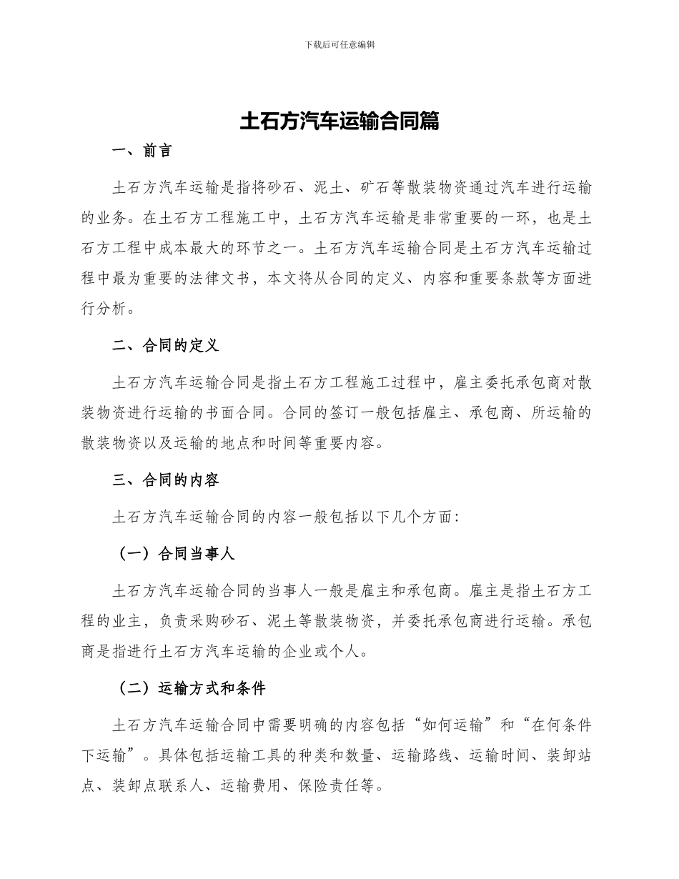土石方汽车运输合同篇_第1页