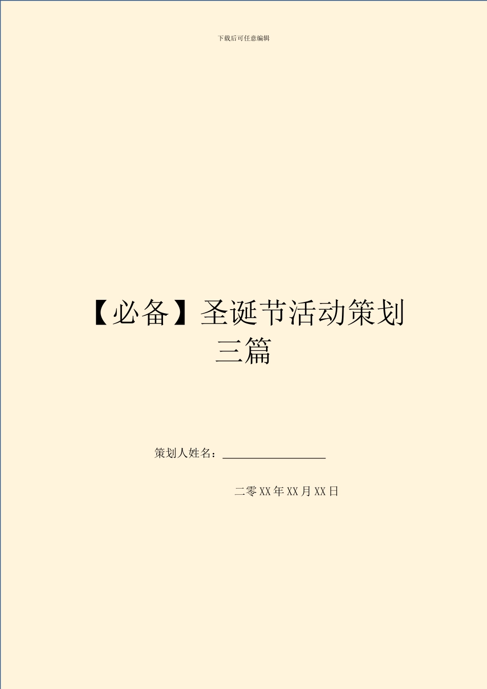 圣诞节活动策划三篇_第1页