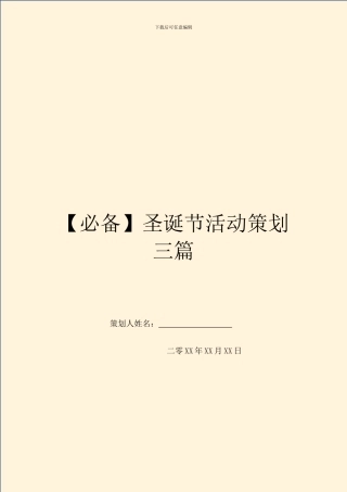 圣诞节活动策划三篇