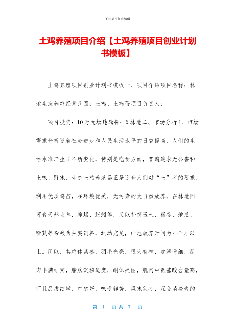 土鸡养殖项目介绍_第1页