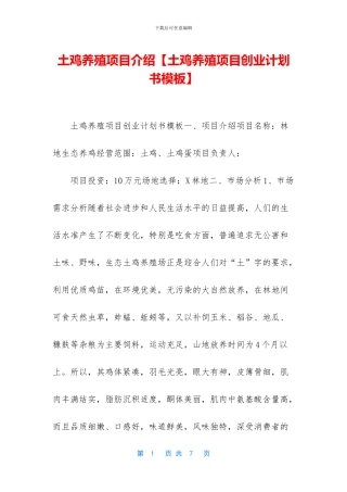 土鸡养殖项目介绍