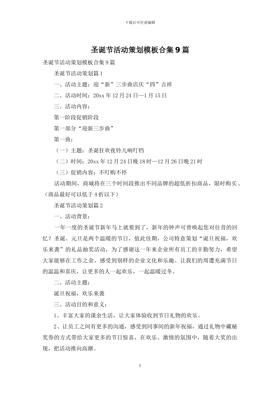 圣诞节活动策划模板合集9篇_第1页