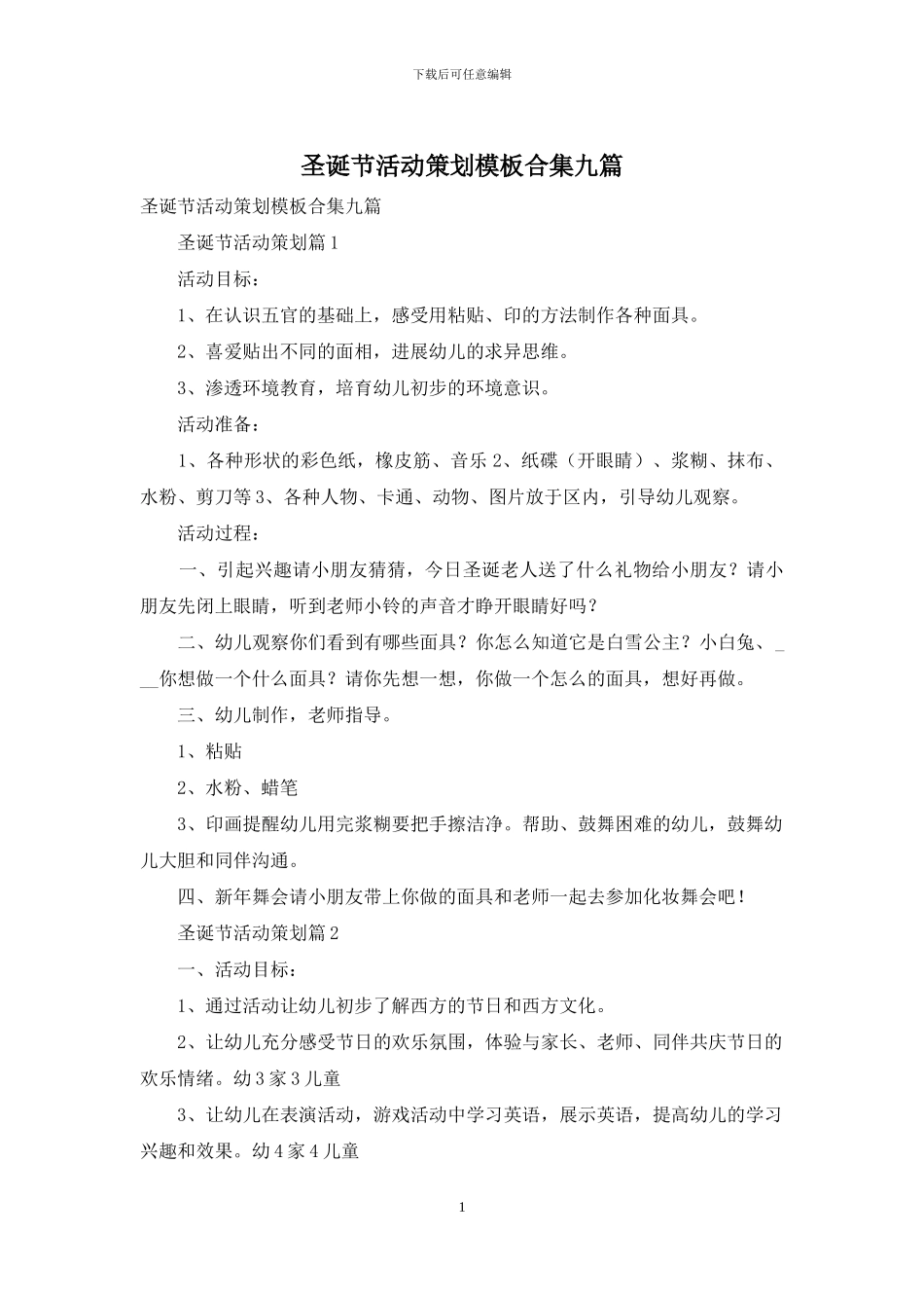 圣诞节活动策划模板合集九篇_第1页