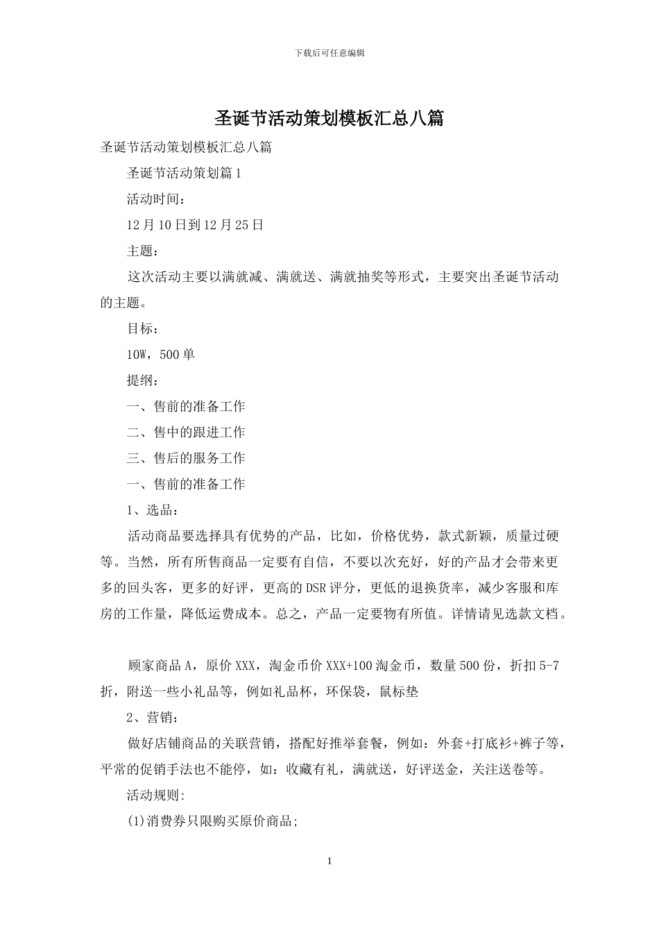 圣诞节活动策划模板汇总八篇_第1页