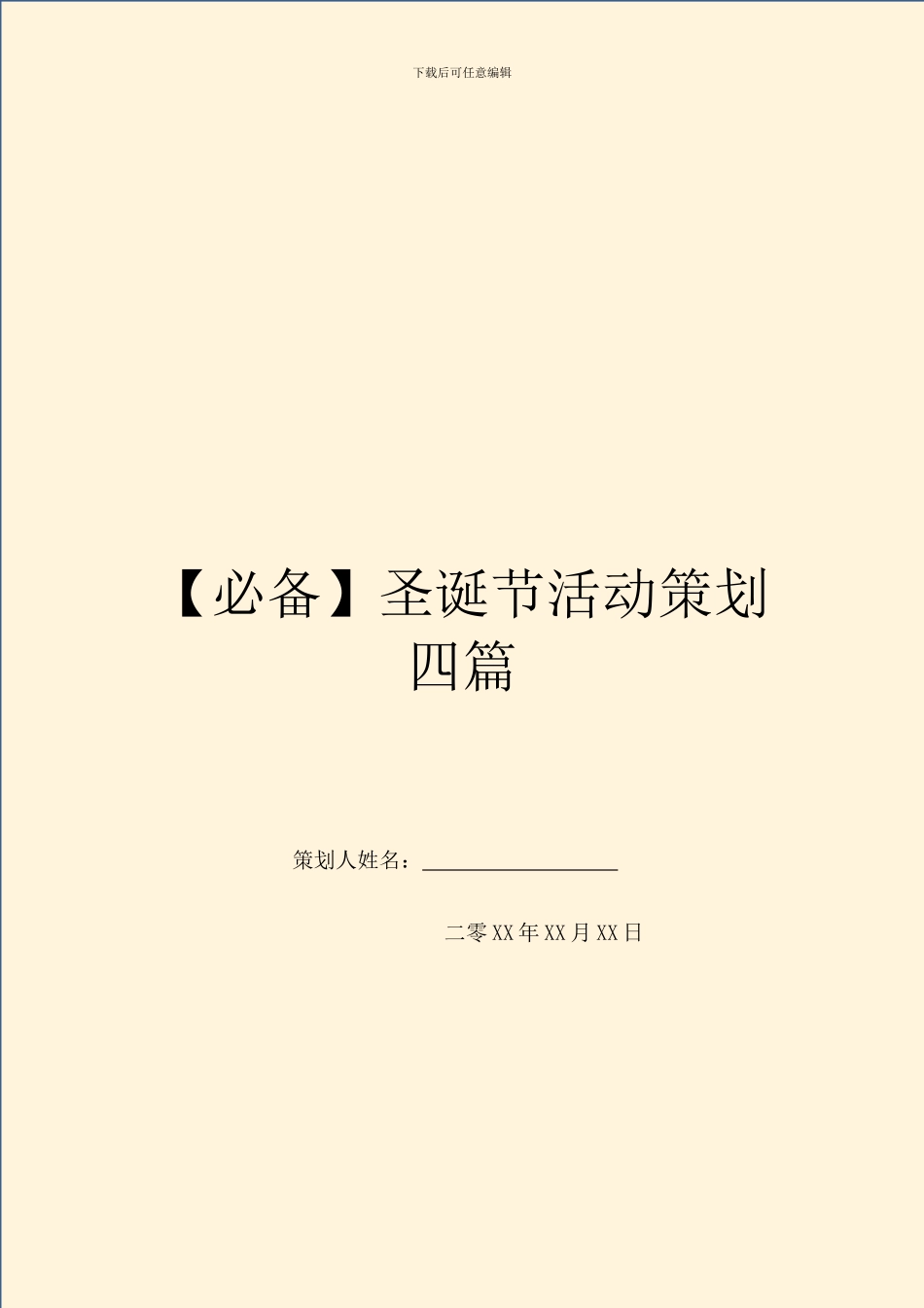 圣诞节活动策划四篇_第1页