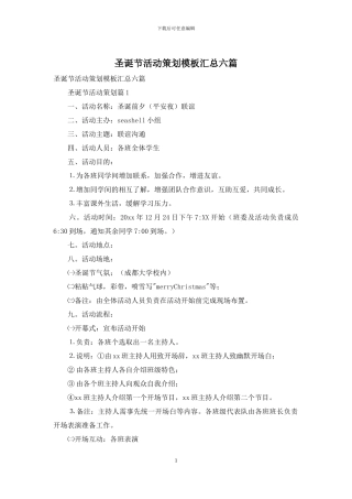 圣诞节活动策划模板汇总六篇