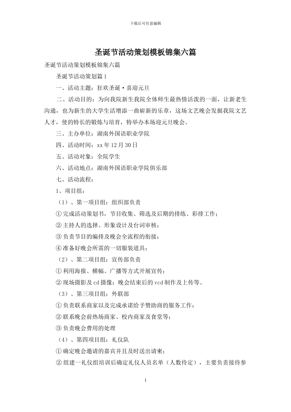 圣诞节活动策划模板锦集六篇_第1页