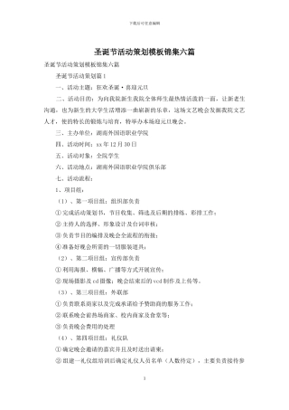 圣诞节活动策划模板锦集六篇