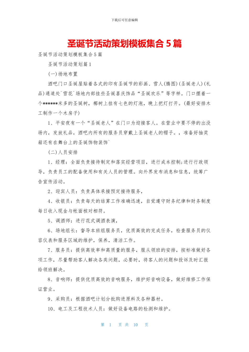 圣诞节活动策划模板集合5篇_第1页