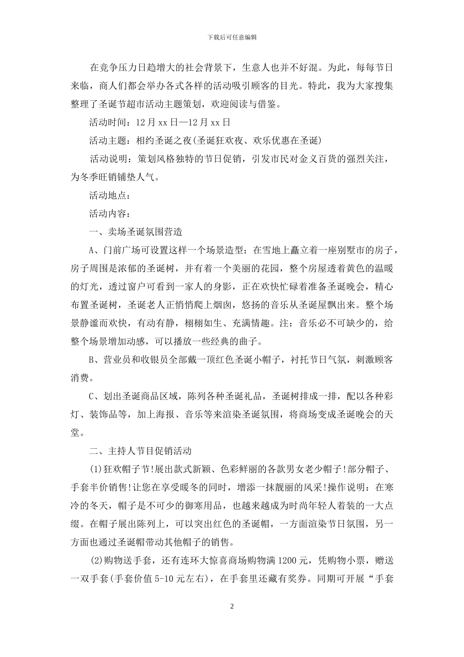 圣诞节活动策划模板集合八篇_第2页