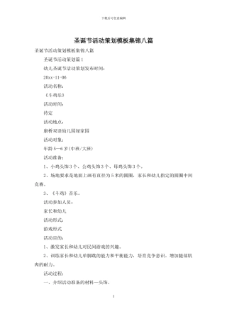 圣诞节活动策划模板集锦八篇