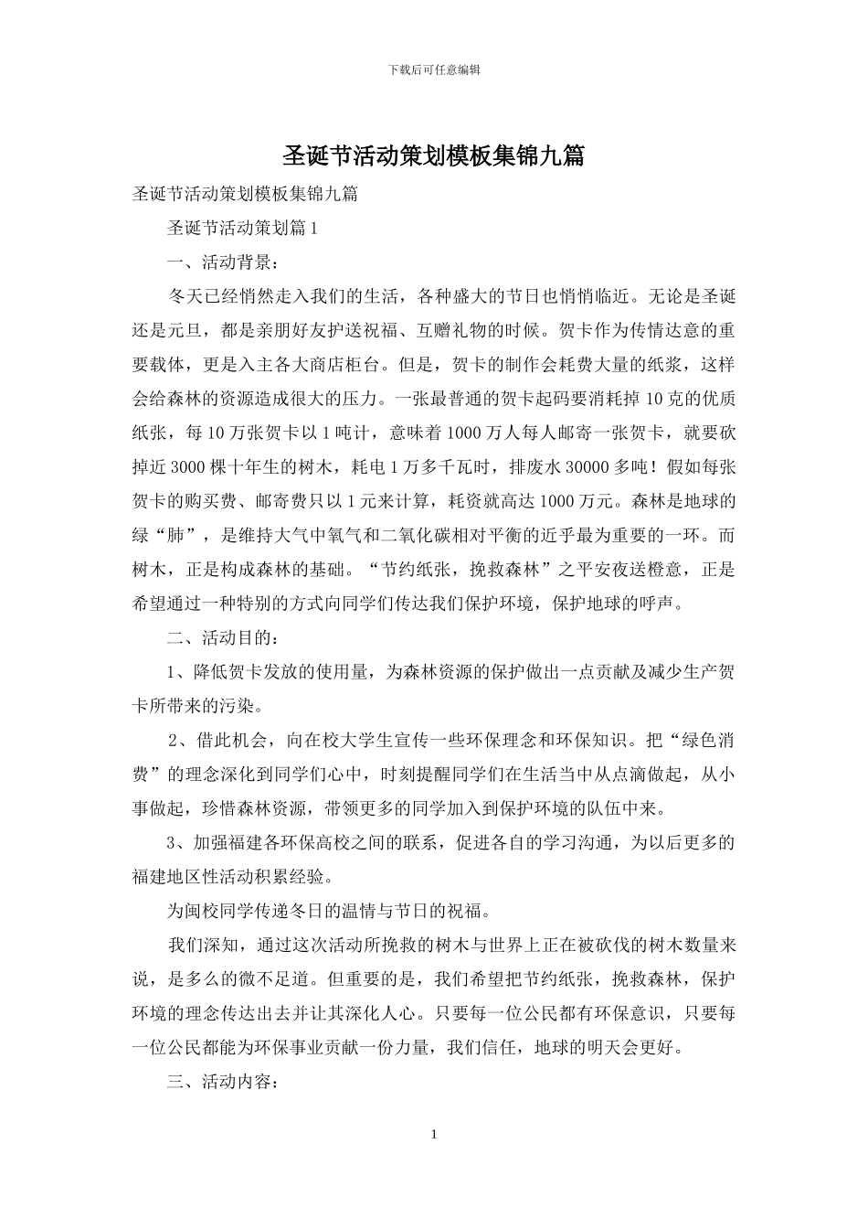 圣诞节活动策划模板集锦九篇_第1页